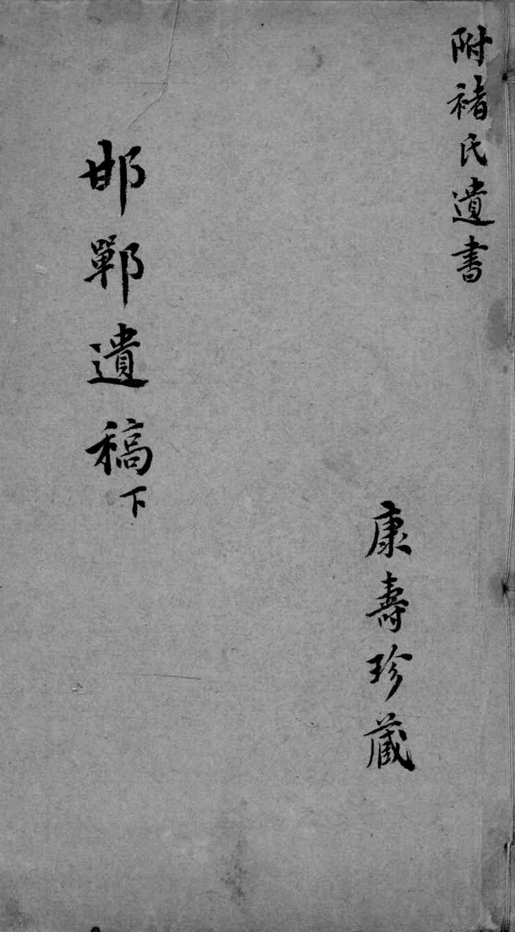 邯郸遗稿  下